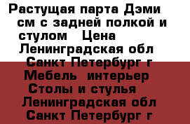 Растущая парта Дэми 75 см с задней полкой и стулом › Цена ­ 5 000 - Ленинградская обл., Санкт-Петербург г. Мебель, интерьер » Столы и стулья   . Ленинградская обл.,Санкт-Петербург г.